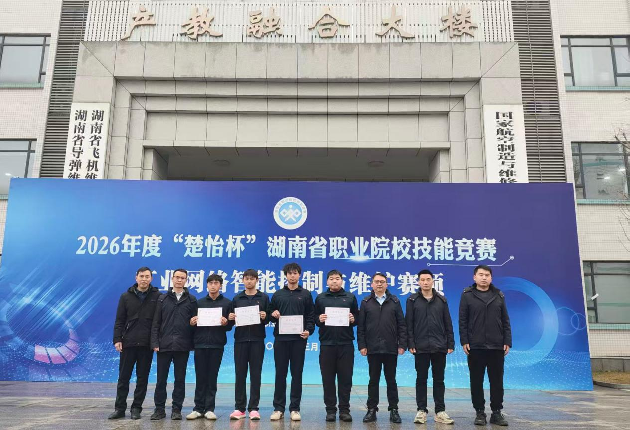 喜报!我院在2026年度“楚怡杯”湖南省职业院校技能竞赛“工业网络智能控制与维护”赛项斩获2个一等奖-航空电子设备维修学院